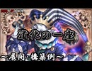 【遊戯王OCG】道化の一座(クラウン・クラン)デッキ、展開、構築例紹介【2026年07月制限】