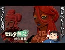 『初見ベリーハード#7』ベリハでモルドラジークをゾナウビームで吹き飛ばす時を超えしゼルダ姫【ゼルダ無双封印戦記/ゆっくり実況】