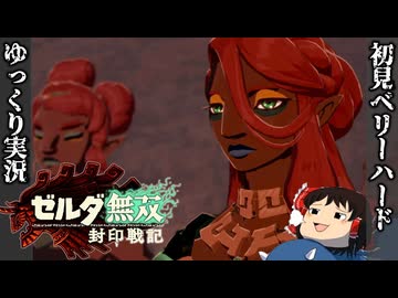 『初見ベリーハード#7』ベリハでモルドラジークをゾナウビームで吹き飛ばす時を超えしゼルダ姫【ゼルダ無双封印戦記/ゆっくり実況】
