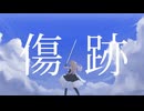 傷跡 / Flymei feat.初音ミク［original］