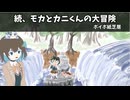 続、モカとカニくんの大冒険【ボイボ紙芝居】