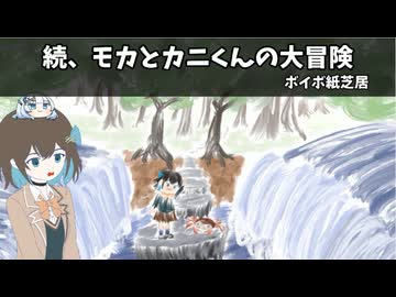 続、モカとカニくんの大冒険【ボイボ紙芝居】