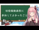 初投稿動画祭に参加してよかったこと【2026初投稿応援祭】