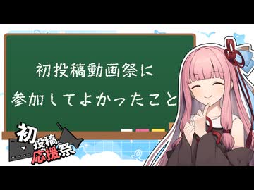 初投稿動画祭に参加してよかったこと【2026初投稿応援祭】