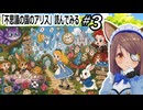アリスの日なので『不思議の国のアリス』読んでみる#3