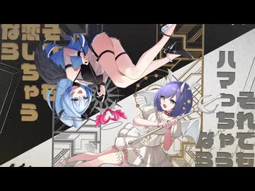 デビルじゃないもん【碧海ゆとり×しぐれん】