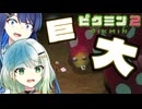【無犠牲ピクミン2】みんなつのって！！笛役紡乃世と双葉と愉快な仲間たち3日目 前編【ソフトウェアトーク実況プレイ】