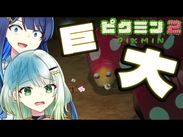 【無犠牲ピクミン2】みんなつのって！！笛役紡乃世と双葉と愉快な仲間たち3日目 前編【ソフトウェアトーク実況プレイ】