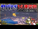 【マイクラ】最強の16連装砲で古代都市を完全に崩壊させてみた！「肉塊戦線異常あり」#２０【ゆっくり実況マルチ】【Minecraft】【マイクラ軍事】The flesh that hates