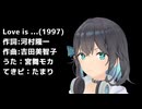 【宮舞モカ】Love is... （河村隆一）【カバー】
