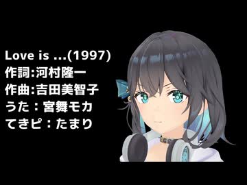 【宮舞モカ】Love is... （河村隆一）【カバー】