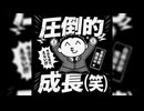 圧倒的成長 - いいぬま