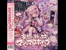 【SunoAI】妄想パラドックス・マシュマロホイップ /実験的創作物