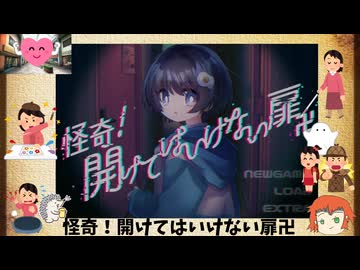 夏が来る前に、ホラーADV【怪奇！開けてはいけない扉卍】を清涼プレイpart２(終)　