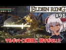 【ELDEN RING #91】マルギット(2戦目)、まったく成長していない…弱い…！　[アルター高原]【ずんだもん実況】