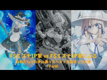 【凶悪MUGEN】FSミズチ1P軍vsFSミズチ1P軍による自称だらけの矛vs盾リスペクトを自称した大会 Part6