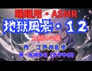 【睡眠用】  九州そら（ささやき）  ” 地獄風景・１２（ 大鯨の心臓 ） ”　作・江戸川乱歩   【ASMR】