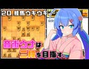 音街ウナは二段を目指す。Part20 桂馬ウキウキ
