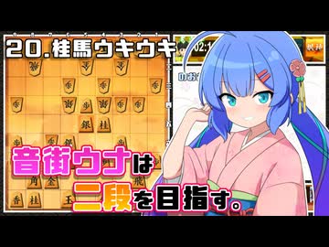 音街ウナは二段を目指す。Part20 桂馬ウキウキ