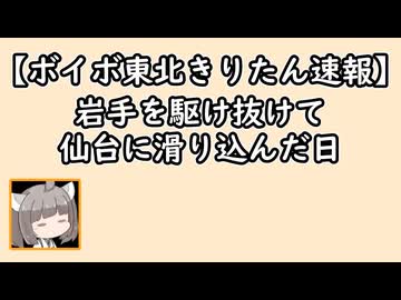 【ボイボ東北きりたん旅先速報】岩手を駆け抜けて仙台に滑り込んだ日【快活編集倶楽部】