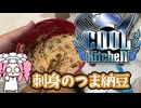 【COOLキッチン】刺身のつまと納豆マゼターノ