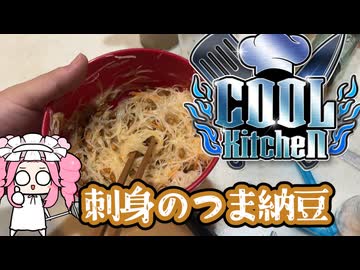 【COOLキッチン】刺身のつまと納豆マゼターノ