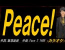 【ニコカラ】Ｐｅａｃｅ!【off vocal】