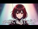 心揺らす音(こえ) feat.宮舞モカ Gt.ともか