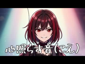 心揺らす音(こえ) feat.宮舞モカ Gt.ともか