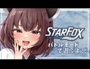 【STAR FOX】雇われ遊撃隊 桐ちゃん 作戦02【東北きりたん実況プレイ】
