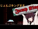 【Jump king】じょんぷキング＃8【Voiceroid実況】