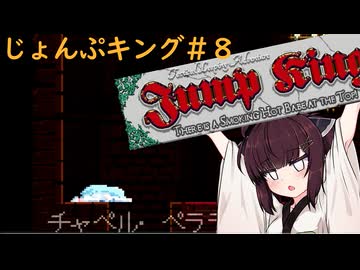 【Jump king】じょんぷキング＃8【Voiceroid実況】