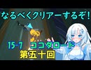なるべくクリアーするぞ！「リングフィットアドベンチャー」第五十回