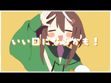 ぐっどもーにんぐ！feat.初音ミク / くもりときどき３：００