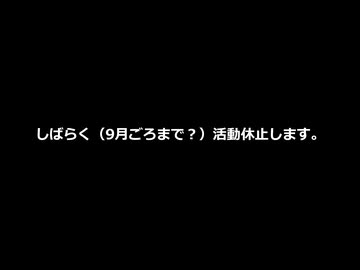 活動休止のお知らせ