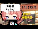 【7月5日】今日はなんの日？【なのぷー・エリアス・祝賀最愛_彩愛】