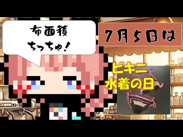 【7月5日】今日はなんの日？【なのぷー・エリアス・祝賀最愛_彩愛】