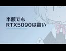 【日記】 2026年07月04日: 半額でもRTX5090は高い
