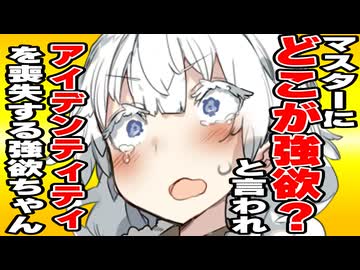マスターに「強欲ちゃんってどの辺が強欲なの？」と言われて、アイデンティティを喪失してしまう強欲のあかり