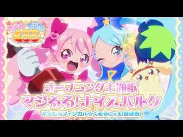 「マジカルフィジカル☆くるる」オープニング主題歌「マジるる！ナイスバルク」
