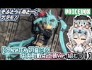 【プラモデル】PLAMATEA 初音ミク中央町戦術工芸Ver.組むッ！【模型娘のもち子さん】pt.44