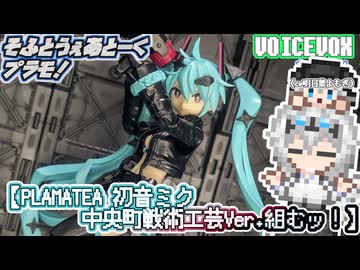 【プラモデル】PLAMATEA 初音ミク中央町戦術工芸Ver.組むッ！【模型娘のもち子さん】pt.44