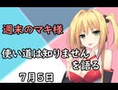 3分間　使い道に困るものについて語る弦巻のマキさん様　７月５日