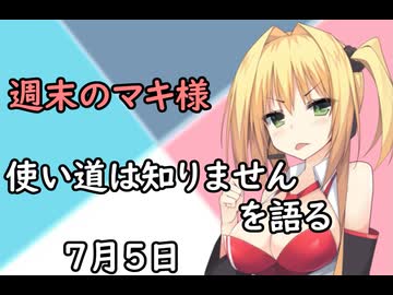 3分間　使い道に困るものについて語る弦巻のマキさん様　７月５日