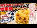 具材無し、裸単騎チャーハンを作るよ