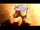 迫真空手部＆MUR姉妹　ガバ病院経営の裏技　14話