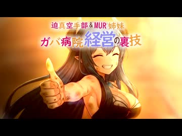 迫真空手部＆MUR姉妹　ガバ病院経営の裏技　14話「竜と鯱」