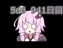 【5d6】1日1回ダイスを振ってゾロ目が出るまで振り続けるゆかりさん　941目【ゾロ目チャレンジ】