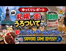【ゆっくりレポート】札幌の街をうろついてから、新インディーゲームイベントに行ってきた【SAPPORO GAME ODYSSEY】