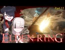 【ELDENRING】もーぐ＆もーごっとちゃんの侵入part11【VOICEPEAK実況】